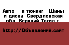 Авто GT и тюнинг - Шины и диски. Свердловская обл.,Верхний Тагил г.